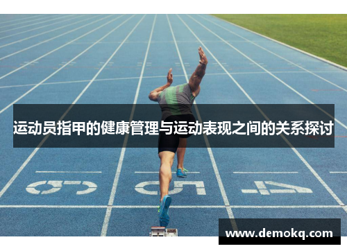 运动员指甲的健康管理与运动表现之间的关系探讨