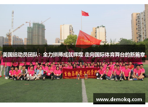 美国运动员团队：全力拼搏成就辉煌 走向国际体育舞台的新篇章