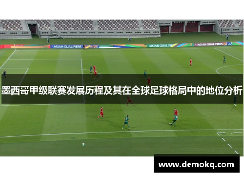 墨西哥甲级联赛发展历程及其在全球足球格局中的地位分析