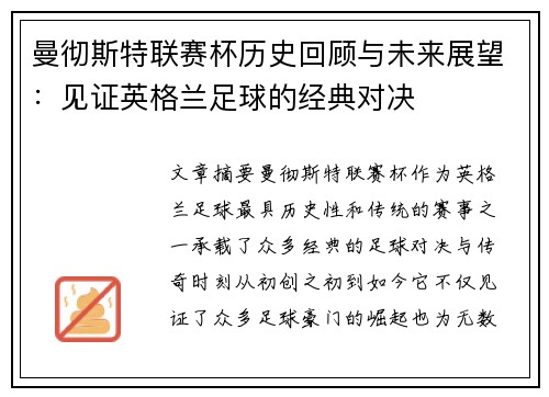 曼彻斯特联赛杯历史回顾与未来展望：见证英格兰足球的经典对决