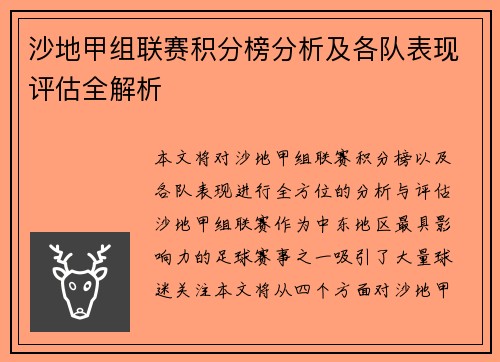 沙地甲组联赛积分榜分析及各队表现评估全解析