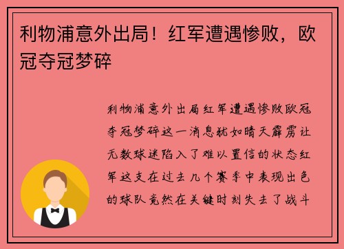利物浦意外出局！红军遭遇惨败，欧冠夺冠梦碎