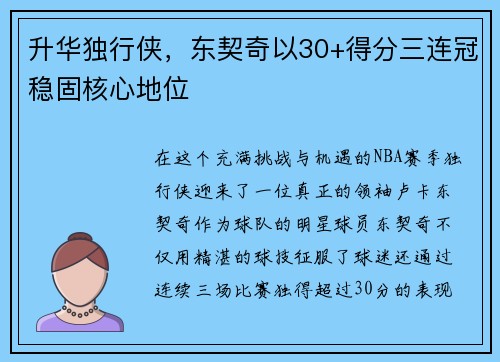 升华独行侠，东契奇以30+得分三连冠稳固核心地位