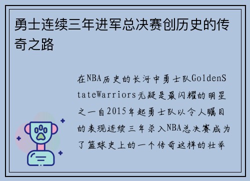 勇士连续三年进军总决赛创历史的传奇之路