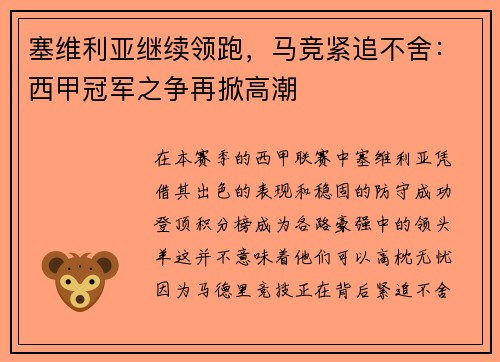 塞维利亚继续领跑，马竞紧追不舍：西甲冠军之争再掀高潮