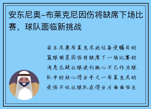 安东尼奥-布莱克尼因伤将缺席下场比赛，球队面临新挑战