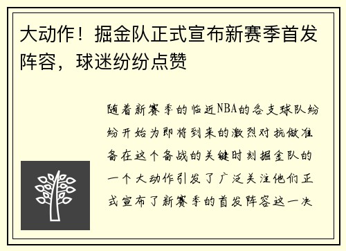 大动作！掘金队正式宣布新赛季首发阵容，球迷纷纷点赞