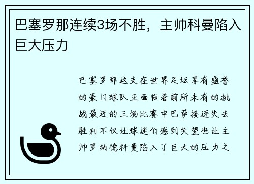 巴塞罗那连续3场不胜，主帅科曼陷入巨大压力