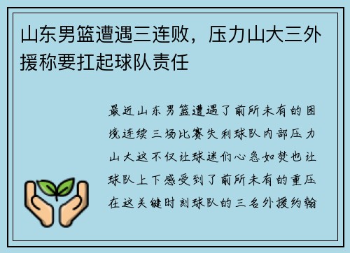 山东男篮遭遇三连败，压力山大三外援称要扛起球队责任