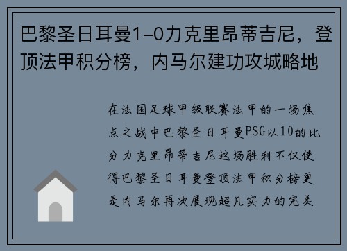 巴黎圣日耳曼1-0力克里昂蒂吉尼，登顶法甲积分榜，内马尔建功攻城略地