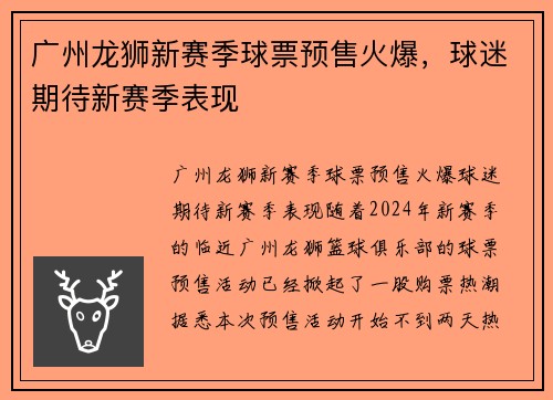 广州龙狮新赛季球票预售火爆，球迷期待新赛季表现