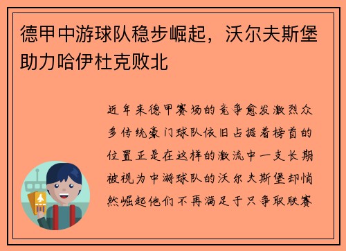 德甲中游球队稳步崛起，沃尔夫斯堡助力哈伊杜克败北