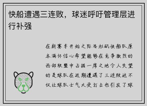 快船遭遇三连败，球迷呼吁管理层进行补强