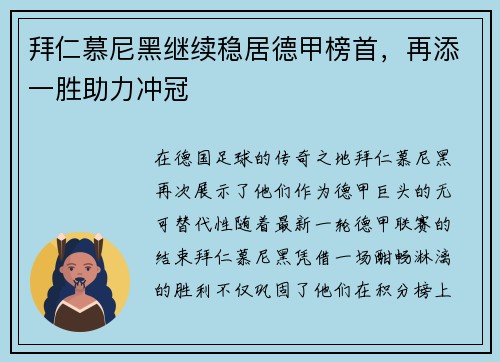 拜仁慕尼黑继续稳居德甲榜首，再添一胜助力冲冠