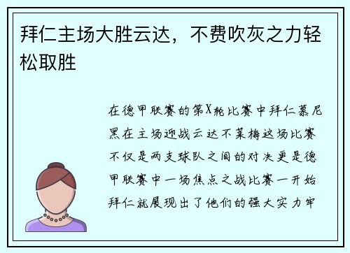 拜仁主场大胜云达，不费吹灰之力轻松取胜