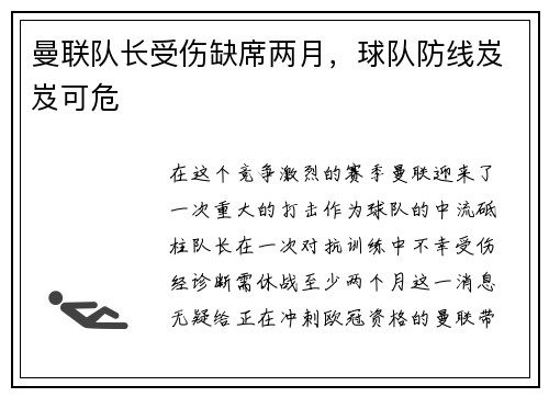 曼联队长受伤缺席两月，球队防线岌岌可危