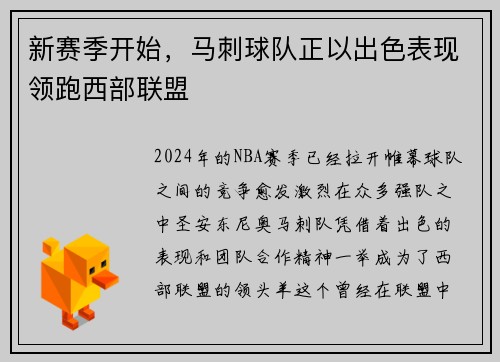 新赛季开始，马刺球队正以出色表现领跑西部联盟