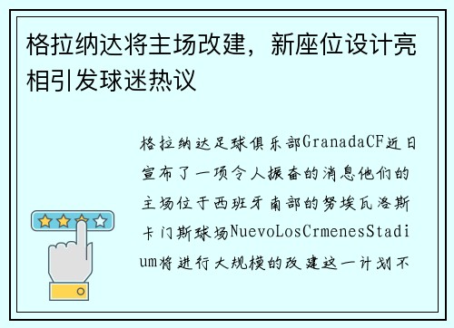 格拉纳达将主场改建，新座位设计亮相引发球迷热议