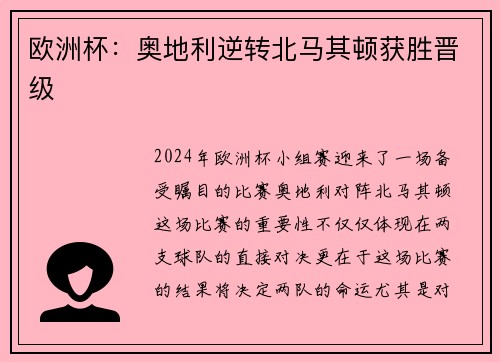 欧洲杯：奥地利逆转北马其顿获胜晋级