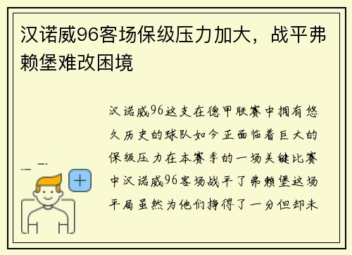 汉诺威96客场保级压力加大，战平弗赖堡难改困境
