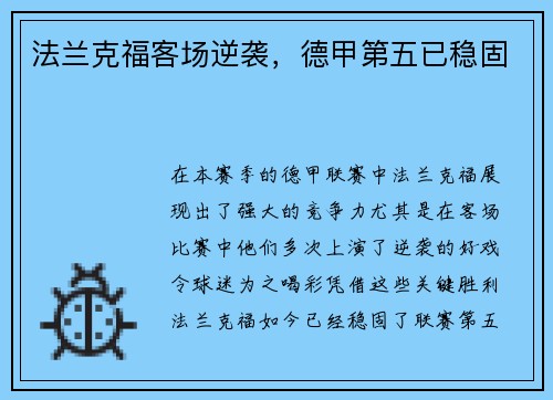 法兰克福客场逆袭，德甲第五已稳固