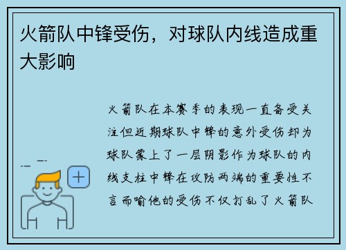 火箭队中锋受伤，对球队内线造成重大影响