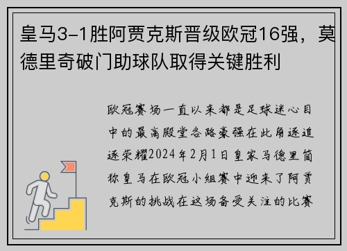 皇马3-1胜阿贾克斯晋级欧冠16强，莫德里奇破门助球队取得关键胜利