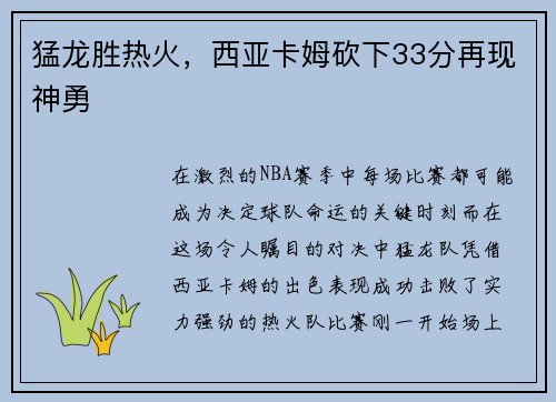 猛龙胜热火，西亚卡姆砍下33分再现神勇