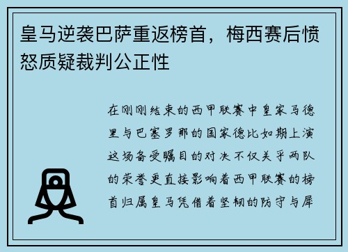皇马逆袭巴萨重返榜首，梅西赛后愤怒质疑裁判公正性