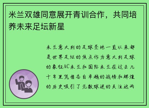 米兰双雄同意展开青训合作，共同培养未来足坛新星
