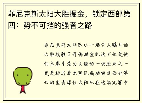 菲尼克斯太阳大胜掘金，锁定西部第四：势不可挡的强者之路