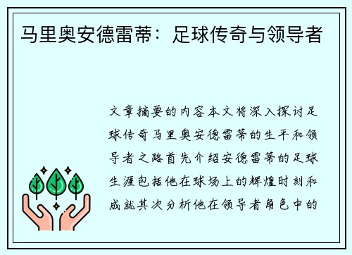 马里奥安德雷蒂：足球传奇与领导者