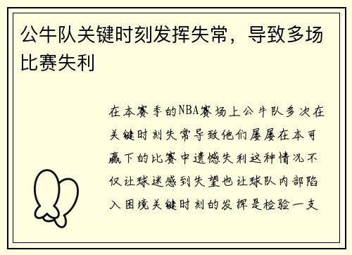 公牛队关键时刻发挥失常，导致多场比赛失利