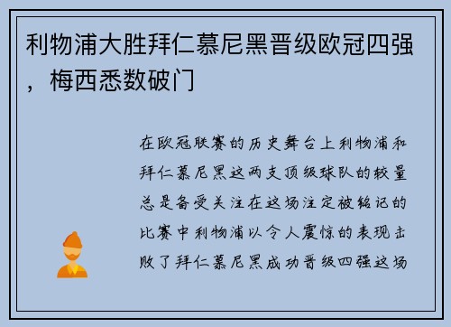 利物浦大胜拜仁慕尼黑晋级欧冠四强，梅西悉数破门