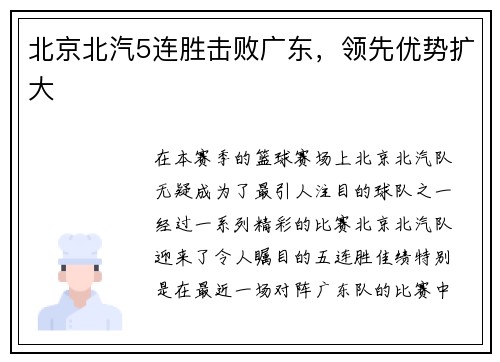 北京北汽5连胜击败广东，领先优势扩大