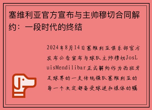 塞维利亚官方宣布与主帅穆切合同解约：一段时代的终结