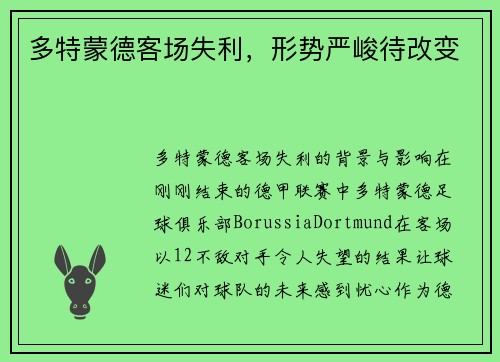 多特蒙德客场失利，形势严峻待改变