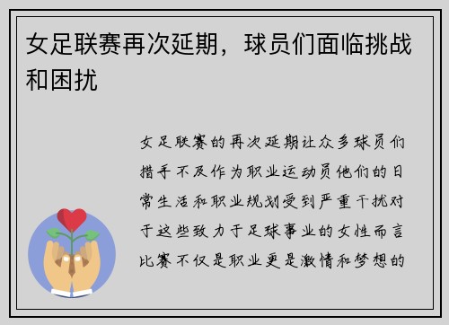 女足联赛再次延期，球员们面临挑战和困扰