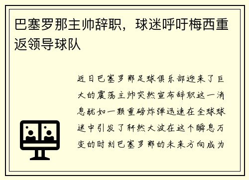 巴塞罗那主帅辞职，球迷呼吁梅西重返领导球队