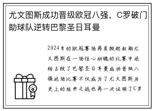 尤文图斯成功晋级欧冠八强，C罗破门助球队逆转巴黎圣日耳曼