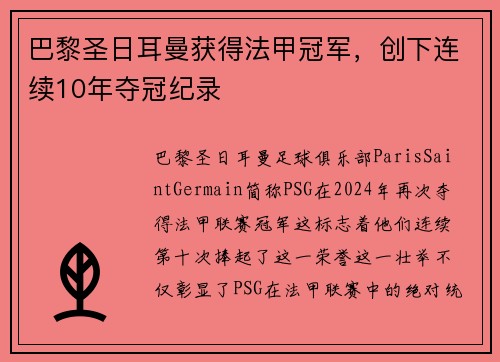 巴黎圣日耳曼获得法甲冠军，创下连续10年夺冠纪录