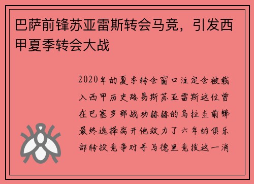 巴萨前锋苏亚雷斯转会马竞，引发西甲夏季转会大战