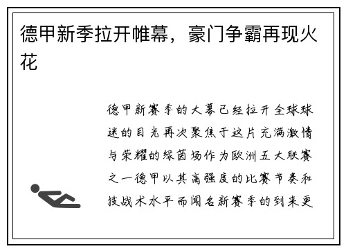 德甲新季拉开帷幕，豪门争霸再现火花