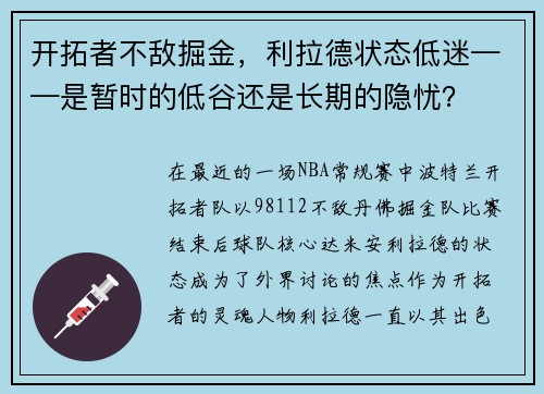 开拓者不敌掘金，利拉德状态低迷——是暂时的低谷还是长期的隐忧？