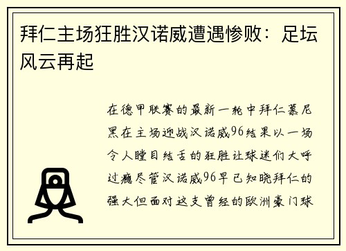 拜仁主场狂胜汉诺威遭遇惨败：足坛风云再起