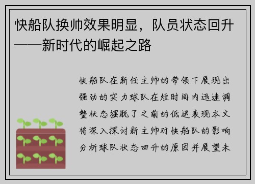 快船队换帅效果明显，队员状态回升——新时代的崛起之路