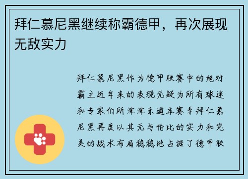 拜仁慕尼黑继续称霸德甲，再次展现无敌实力