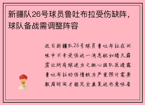 新疆队26号球员鲁吐布拉受伤缺阵，球队备战需调整阵容