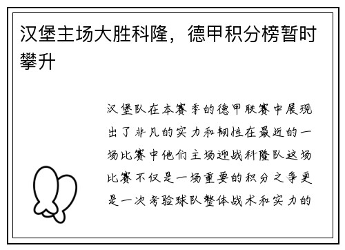 汉堡主场大胜科隆，德甲积分榜暂时攀升