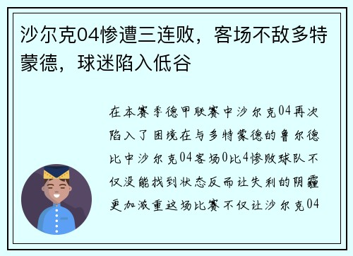 沙尔克04惨遭三连败，客场不敌多特蒙德，球迷陷入低谷